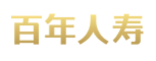 百年人寿